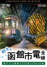 画像: 初冬の函館市電　全線　4K撮影作品【DVD】 