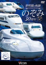 画像: 新幹線の軌跡 のぞみ30周年記念版【DVD】 