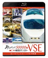 画像: ありがとう小田急ロマンスカー50000形VSE　白いロマンスカー17年の軌跡【BD】 