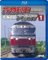 画像: 全国周遊！ 貨物列車大紀行I　北海道篇【BD】 