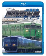 画像: 最後の国鉄形電車 前篇・後篇　JR西日本【BD】