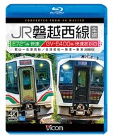 画像: JR磐越西線 全線 4K撮影作品　E721系快速 郡山~会津若松 / GV-E400系 快速あがの 会津若松~新津~新潟【BD】 