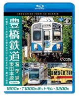 画像: 豊橋鉄道 渥美線・東田本線 4K撮影作品　1800系 新豊橋~三河田原 往復 / T1000形ほっトラム 赤岩口~駅前 / 3200形 駅前~運動公園前【BD】