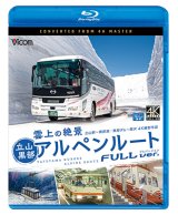 画像:  雲上の絶景　立山黒部アルペンルート　フルバージョン 4K撮影作品　立山~黒部湖/黒部ダム~扇沢【BD】 