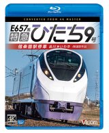 画像: 特急ひたち9号　偕楽園駅停車　品川~いわき【BD】