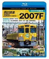 画像: 西武2000系　さよなら2007F　4K撮影作品　2007F引退記念 営業運転&ラストラン【BD】 