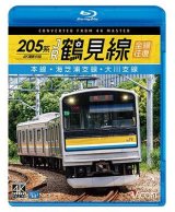 画像:  205系 JR鶴見線 全線往復 4K撮影作品　本線・海芝浦支線・大川支線【BD】