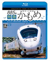 画像: 885系　特急かもめ　4K撮影作品　“白いかもめ”博多~長崎 非電化前の記録【BD】 