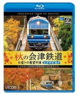 画像: 秋の会津鉄道 お座トロ展望列車 4K撮影作品　会津浪漫風号/会津田島〜西若松〜会津若松【BD】 