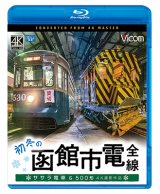 画像: 初冬の函館市電　全線　4K撮影作品【BD】 