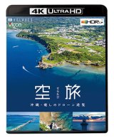 画像: 空旅　沖縄~癒しのドローン遊覧~【UBD】