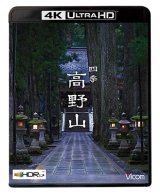 画像: 四季 高野山　4K/8K 60P撮影作品【UBD】