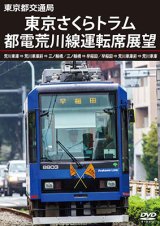 画像: (発売が中止となりました)　東京都交通局　東京さくらトラム(都電荒川線)運転席展望　荒川車庫 ⇒ 荒川車庫前 ⇒ 三ノ輪橋/三ノ輪橋 ⇒ 早稲田/早稲田 ⇒ 荒川車庫前 ⇒ 荒川車庫【DVD】　