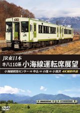 画像: JR東日本　キハ110系 小海線運転席展望　小海線統括センター ⇒ 中込 ⇒ 小諸 ⇒ 小淵沢 4K撮影作品【DVD】