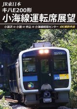 画像: JR東日本　キハE200形 小海線運転席展望　小淵沢 ⇒ 小諸 ⇒ 中込 ⇒ 小海線統括センター 4K撮影作品【DVD】 