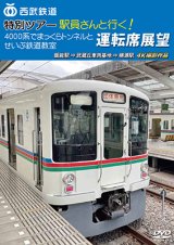 画像: 西武鉄道　特別ツアー「駅員さんと行く!4000系でまっくらトンネルとせいぶ鉄道教室」運転席展望　飯能駅 ⇒ 武蔵丘車両基地 ⇒ 横瀬駅　4K撮影作品【DVD】 