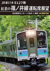 画像: JR東日本　E127系　紅葉の篠ノ井線運転席展望　松本車両センター⇒松本⇒長野　4K撮影作品【DVD】