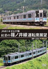 画像: JR東日本　E127系　紅葉の篠ノ井線運転席展望　長野⇒松本　4K撮影作品【DVD】