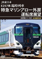 画像: JR東日本 E257系　臨時列車「特急マリンアロー外房」運転席展望　安房鴨川 ⇒ 大宮 4K撮影作品【DVD】