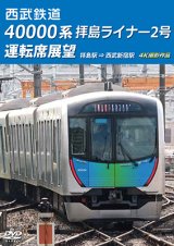 画像: 西武鉄道　40000系 拝島ライナー2号 運転席展望　拝島駅 ⇒ 西武新宿駅 4K撮影作品【DVD】 