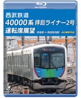 画像: 西武鉄道　40000系 拝島ライナー2号 運転席展望　拝島駅 ⇒ 西武新宿駅 4K撮影作品【BD】 