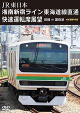 画像: JR東日本　湘南新宿ライン 東海道線直通快速運転席展望　前橋 ⇒ 国府津 4K撮影作品【DVD】