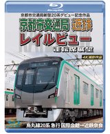 画像: 京都市交通局新型20系デビュー記念作品　京都市交通局 近鉄 レイルビュー 運転席展望　烏丸線20系 急行 国際会館→近鉄奈良 4K撮影作品【BD】