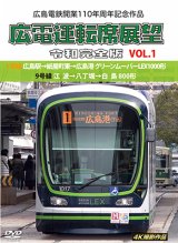 画像: 広島電鉄開業110周年記念作品　広電運転席展望 令和完全版 VOL.1　1号線 広島駅→紙屋町東→広島港 グリーンムーバーLEX1000形/9号線 江波→八丁堀→白島 800形　4K撮影作品【DVD】