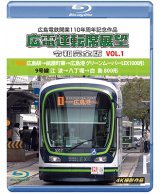 画像: 広島電鉄開業110周年記念作品　広電運転席展望 令和完全版 VOL.1　1号線 広島駅→紙屋町東→広島港 グリーンムーバーLEX1000形/9号線 江波→八丁堀→白島 800形　4K撮影作品【BD】