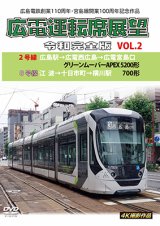 画像: 広島電鉄開業110周年・宮島線開業100周年記念作品　広電運転席展望 令和完全版 VOL.2　2号線 広島駅→広電西広島→広電宮島口 グリーンムーバーAPEX5200形/8号線 江波→十日市町→横川駅 700形　4K撮影作品【DVD】