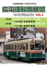 画像: 広島電鉄創業110周年　広電運転席展望 令和完全版 Vol.3　5号線 広島港→比治山下→広島駅 1900形 旧京都市電/3号線 広島港→紙屋町西→広電西広島 1150形 旧神戸市電 4K撮影作品【DVD】