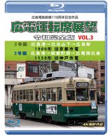 画像: 広島電鉄創業110周年　広電運転席展望 令和完全版 Vol.3　5号線 広島港→比治山下→広島駅 1900形 旧京都市電/3号線 広島港→紙屋町西→広電西広島 1150形 旧神戸市電 4K撮影作品【BD】