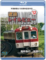 画像: 天理線電化100周年記念作品　近鉄 レイルビュー 運転席展望 Vol.12　臨時急行 天理行き 4K撮影作品【BD】