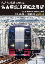 画像: 2200系　名古屋鉄道運転席展望 名古屋本線〜常滑線〜空港線　特急 名鉄岐阜→中部国際空港 4K撮影作品【DVD】　