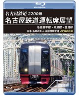 画像: 2200系　名古屋鉄道運転席展望 名古屋本線〜常滑線〜空港線　特急 名鉄岐阜→中部国際空港 4K撮影作品【BD】　