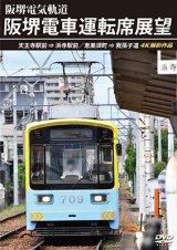 画像: 阪堺電車運転席展望　天王寺駅前→浜寺駅前／恵美須町→我孫子道 4K撮影作品【DVD】　