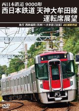 画像: 9000形 西日本鉄道 天神大牟田線運転席展望　急行 西鉄福岡(天神)~大牟田 【往復】 4K撮影作品【DVD】