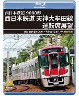 画像: 9000形 西日本鉄道 天神大牟田線運転席展望　急行 西鉄福岡(天神)~大牟田 【往復】 4K撮影作品【BD】 