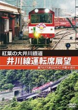 画像: 紅葉の大井川鐡道 井川線運転席展望　南アルプスあぷとライン 千頭 ⇒ 井川【DVD】