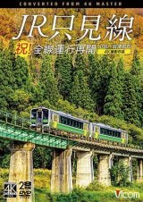 画像: 祝！全線運行再開　JR只見線 4K撮影作品　小出〜会津若松【DVD】