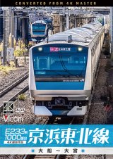 画像: E233系1000番台 京浜東北線 4K撮影作品　大船~大宮【DVD】 