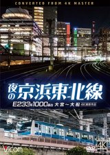 画像: 夜の京浜東北線 4K撮影作品　E233系 1000番台 大宮~大船【DVD】