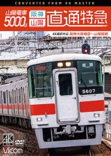 画像: 山陽電車5000系　直通特急[阪神・山陽] 4K撮影作品　阪神大阪梅田~山陽姫路【DVD】