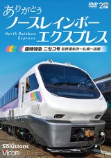 画像: ありがとう ノースレインボーエクスプレス　臨時特急ニセコ号 苗穂運転所~札幌~函館【DVD】