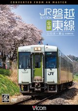 画像: キハ110系 JR磐越東線 全線 4K撮影作品　いわき~郡山【DVD】