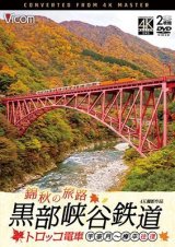 画像: 錦秋の旅路　黒部峡谷鉄道 トロッコ電車 4K撮影作品　宇奈月〜欅平 往復【DVD】 