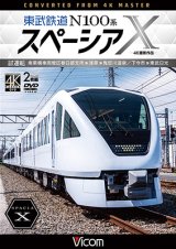 画像: 東武鉄道 N100系スペーシアX  試運転 4K撮影作品　南栗橋車両管区春日部支所〜浅草〜鬼怒川温泉/下今市〜東武日光【DVD】 