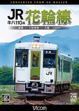 画像: キハ110系　JR花輪線　4K撮影作品　盛岡~十和田南~大館【DVD】