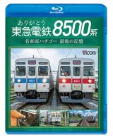 画像: ありがとう　東急電鉄8500系　名車両ハチゴー 最後の記憶【BD】 