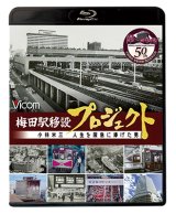 画像: 梅田駅移設プロジェクト　小林米三 人生を阪急にささげた男 阪急梅田駅移設50周年記念作品【BD】